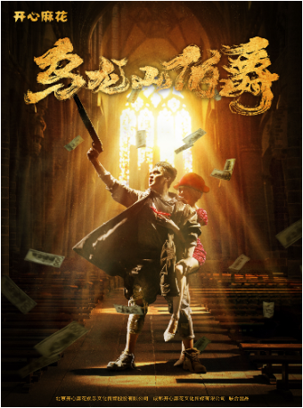 開心麻花王牌爆笑舞台劇《烏龍山伯爵》｜話劇歌劇 | 重慶國泰藝術中心大劇場