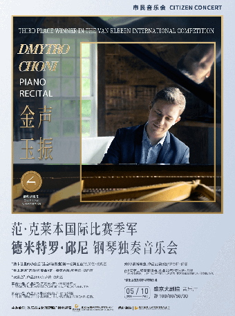市民音樂會 “金聲玉振”-範·克萊本國際比賽季軍德米特羅·邱尼鋼琴獨奏音樂會｜音樂會 | 盛京大劇院-音樂廳