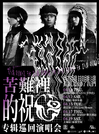 福夢 FUMON《苦難裏的祝福》專輯巡迴演唱會 廣州站｜演唱會 | 中央車站展演中心