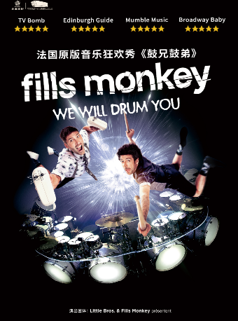 ”We will drum you“《鼓兄鼓弟》音樂狂歡秀｜音樂會 | 平陽藝術中心大劇院