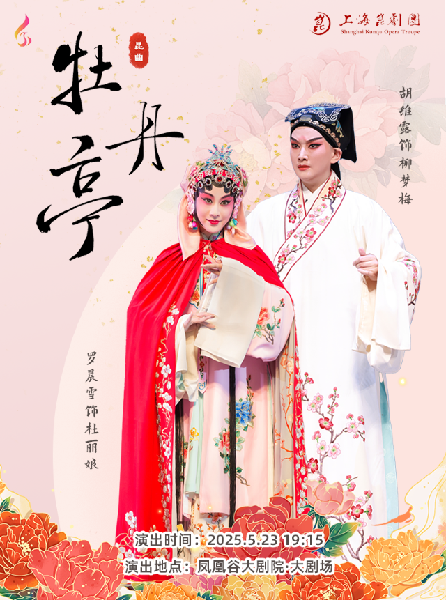 上海崑劇團-崑曲《牡丹亭》｜曲苑雜壇 | 鳳凰谷大劇院-大劇場