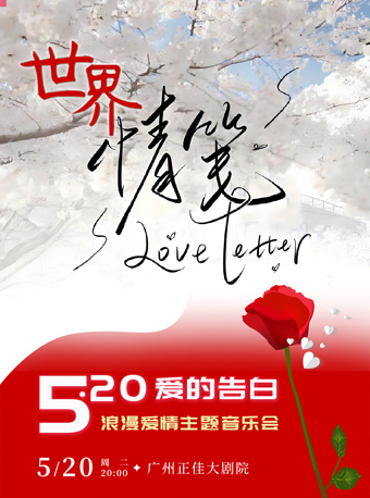 520告白專場《世界情箋 —— 浪漫愛情主題音樂會》｜音樂會 | 廣州正佳大劇院