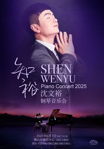 （瓊花）“知裕”-2025沈文裕鋼琴音樂會佛山站｜音樂會 | 佛山瓊花大劇院