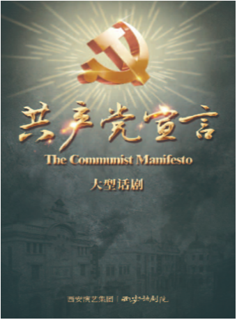 話劇《共產黨宣言》｜話劇歌劇 | 西安話劇院新城劇場