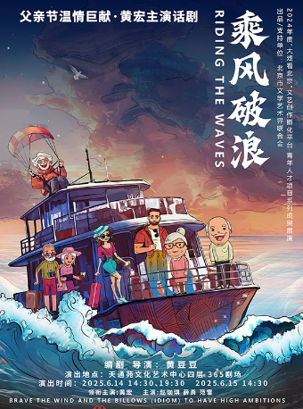 父親節温情鉅獻·黃宏主演話劇《乘風破浪》｜曲苑雜壇 | 365劇場(天通苑文化藝術中心)