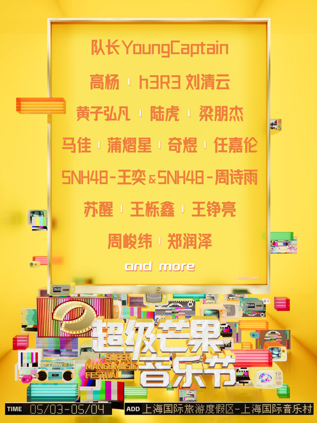 2025（上海）超級芒果音樂節｜演唱會 | 上海國際音樂村(上海薰衣草公園北園)