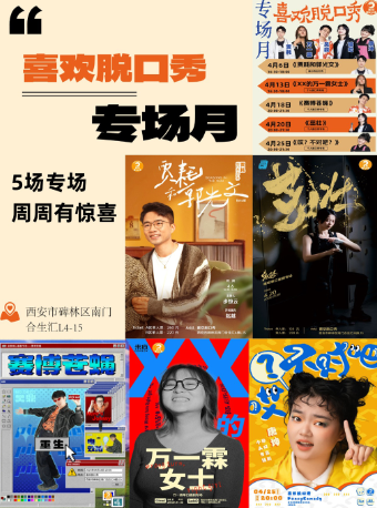 【喜歡脱口秀】四月專場秀 賈耗、嘻哈、吳鼎、萬一霖、唐坤領銜｜曲苑雜壇 | 喜歡脱口秀劇場