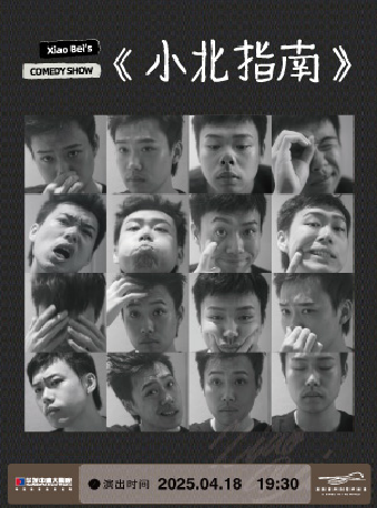4月18日•《小北指南》主打秀 | -珠海站｜曲苑雜壇 | 珠海華髮中演大劇院-歌劇廳
