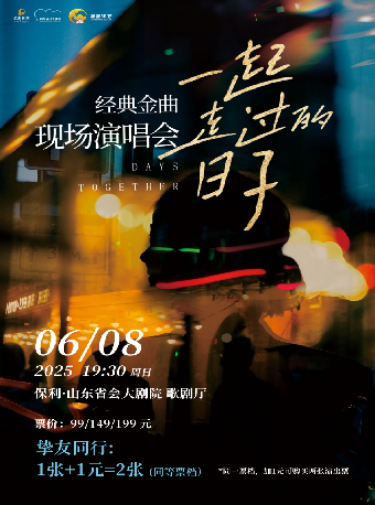 《一起走過的日子》經典金曲現場演唱會｜話劇歌劇 | 山東省會大劇院歌劇廳