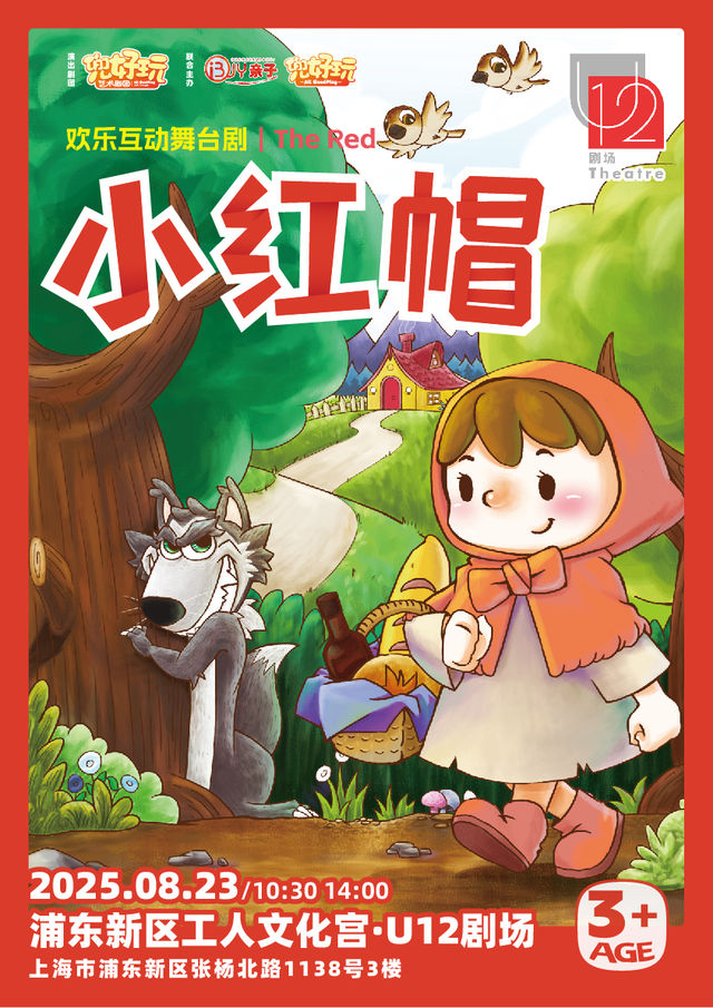 兜好玩藝術劇團·經典童話舞台劇《小紅帽 The Red》｜兒童親子 | U12劇場