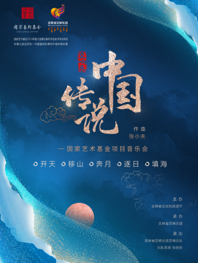 交響樂“中國傳説”—2024年度國家藝術基金項目音樂會｜音樂會 | 長影音樂廳