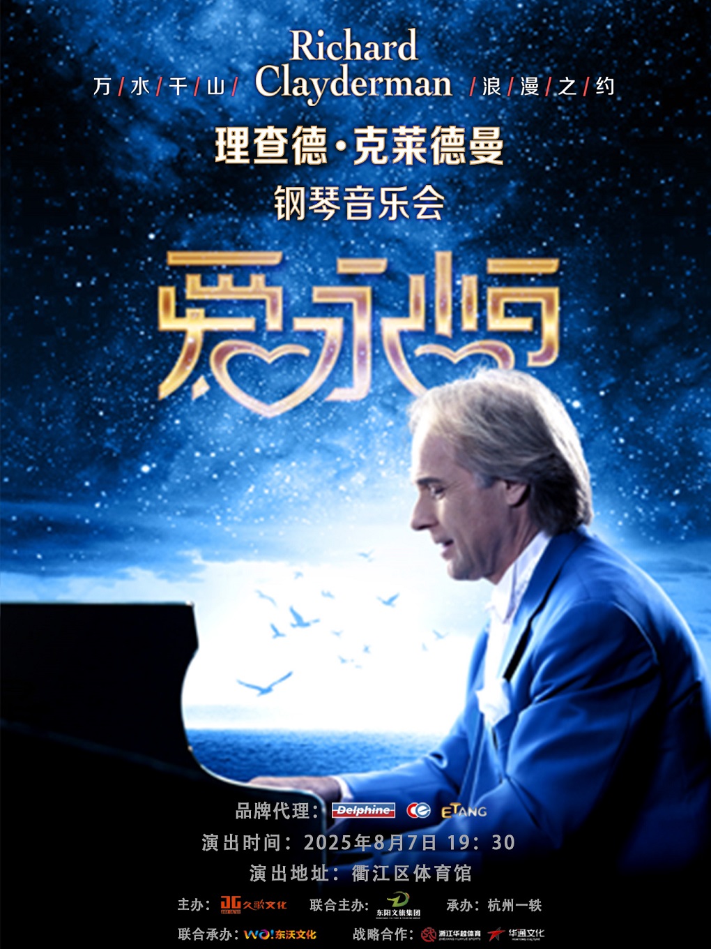 《愛·永恆》理查德·克萊德曼鋼琴音樂會-衢州站｜音樂會 | 衢江區文體健康產業園-體育館