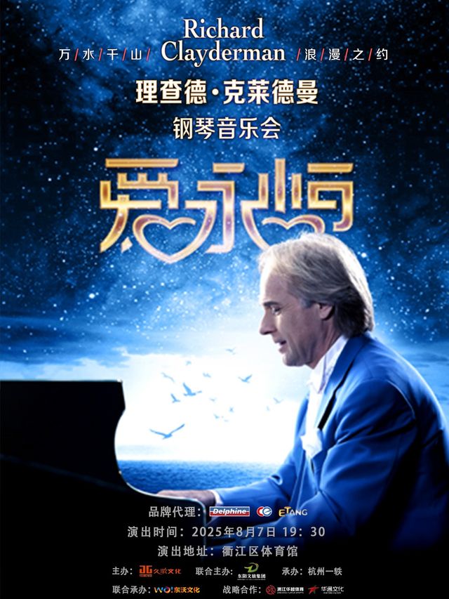 《愛·永恆》理查德·克萊德曼鋼琴音樂會-衢州站｜音樂會 | 衢江區文體健康產業園-體育館