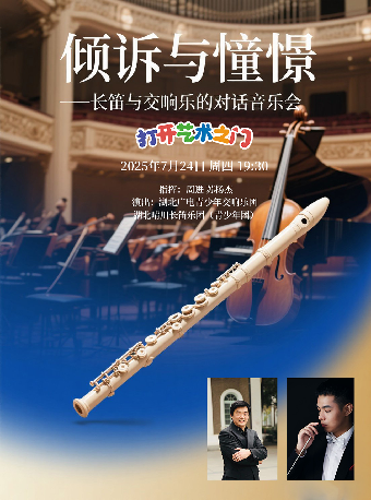 八喜·打開藝術之門—2025暑期藝術節：傾訴與憧憬—長笛與交響樂的對話音樂會｜音樂會 | 武漢琴台音樂廳
