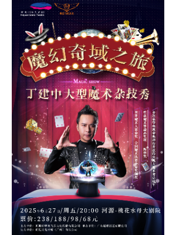 《魔幻奇域之旅—丁建中大型魔術雜技秀》｜曲苑雜壇 | 桃花水母大劇院