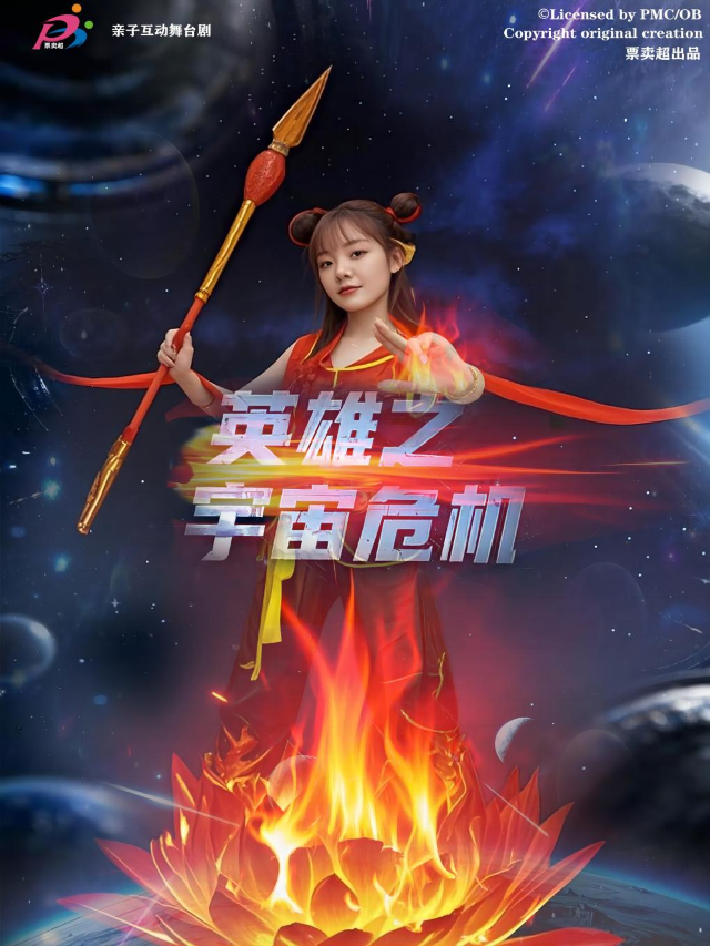 6.8 卡通聯盟系列【串燒式】跨界聯動舞台劇《英雄之宇宙危機》｜兒童親子 | 營口萬達影城