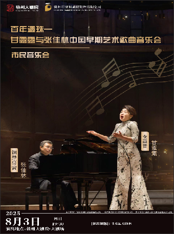 市民音樂會《百年回眸—甘露露與張佳林中國藝術歌曲獨唱會》｜音樂會 | 贛州大劇院