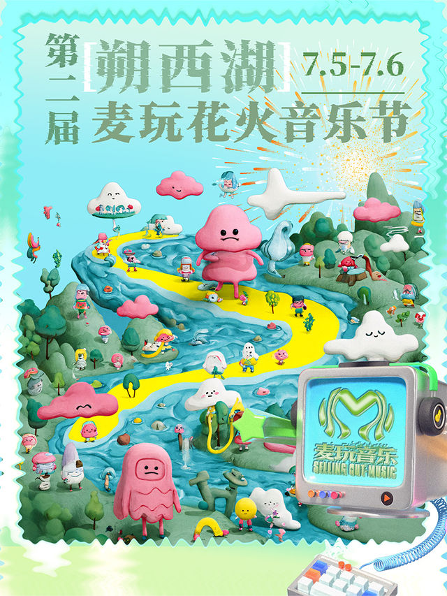 第二屆朔西湖麥玩花火音樂節｜演唱會 | 朔西湖景區