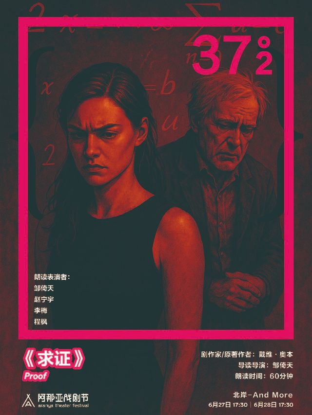 《求證》阿那亞戲劇節37°2環境戲劇朗讀｜其他 | 北岸-And More
