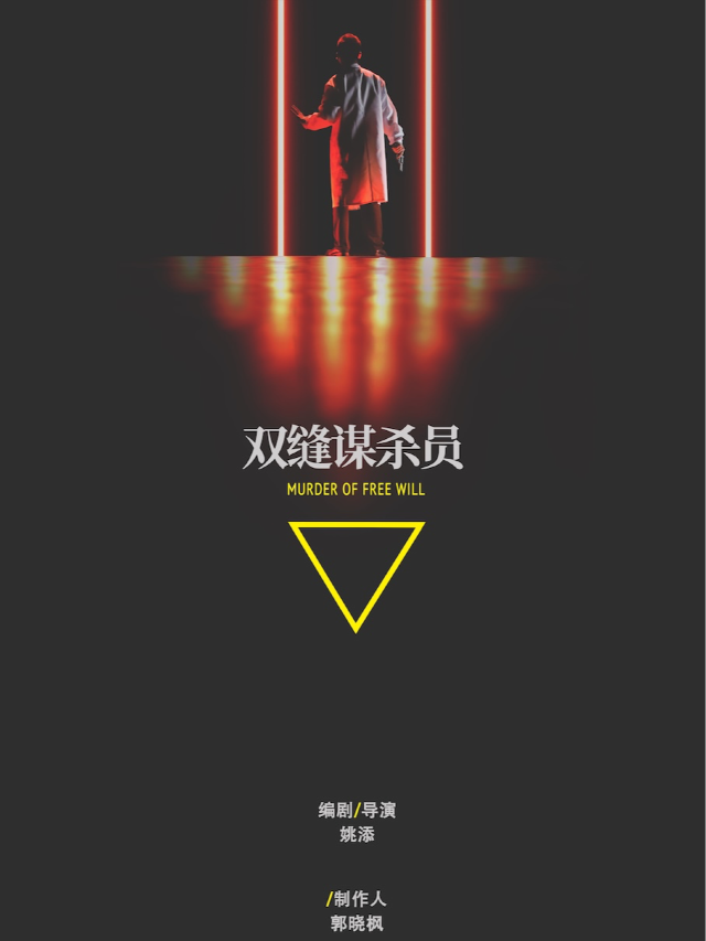 沉浸式｜科幻懸疑•互動戲劇《雙縫謀殺員》武漢站｜話劇歌劇 | 然也劇場