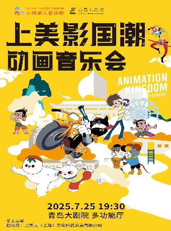 嶗山文化藝術講堂 《上美影國潮動畫音樂會》｜音樂會 | 青島大劇院多功能廳