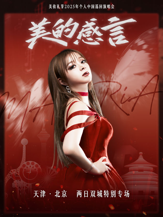 2025美依禮芽 MARiA 美的感言演唱會-天津站｜演唱會 | 天津市人民體育館