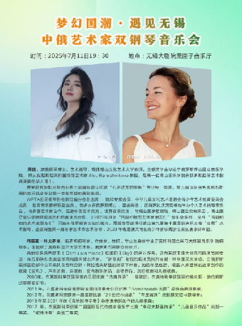 「夢幻國潮·遇見無錫」——周靚 & 葉戈羅娃雙鋼琴音樂會｜音樂會 | 無錫大劇院 黑匣子劇場