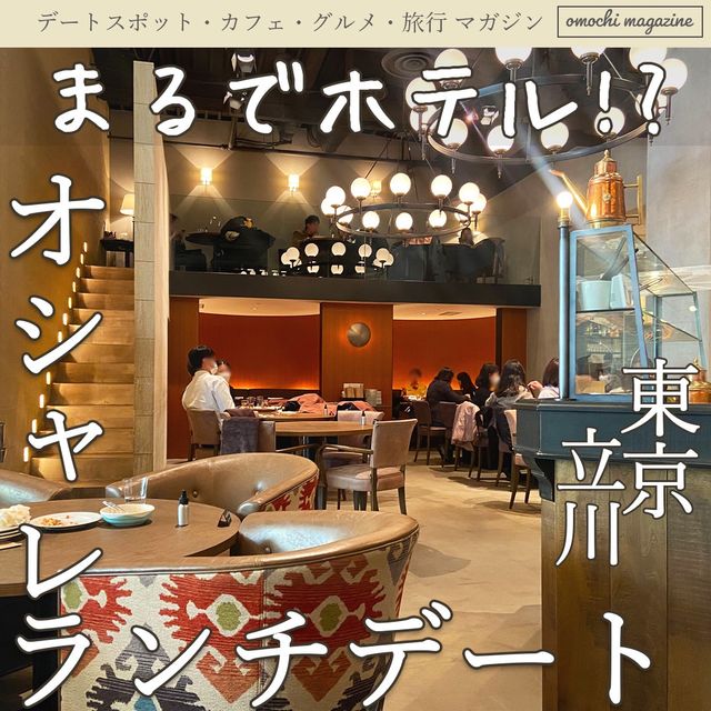 【まるでホテル?!】東京・立川のマザーズオリエンタルでランチデート！