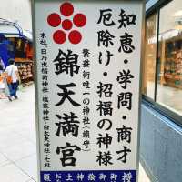 【京都】街中にある商売繁盛の「錦天満宮」