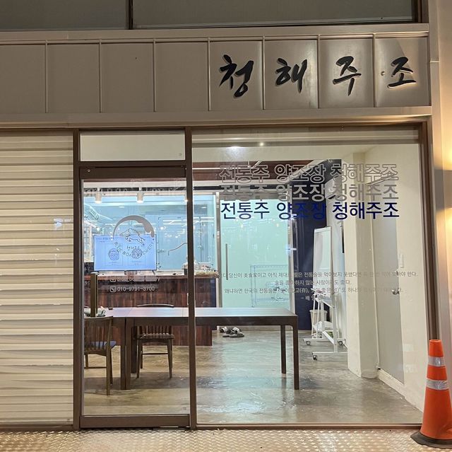 청주 원데이클래스 청해주조에서 나만의 막걸리 만들기 ✨