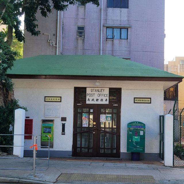 赤柱郵政局 ～ 香港二級歷史建築 