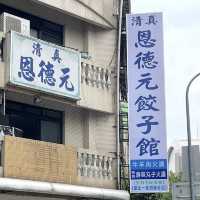 清真恩德元餃子館 🖌 香味四溢的牛肉火鍋🍲