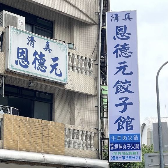 清真恩德元餃子館 🖌 香味四溢的牛肉火鍋🍲