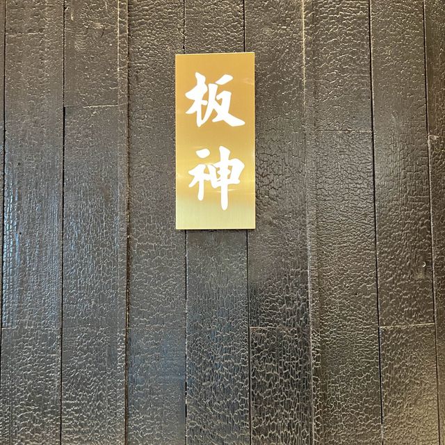 性价比超高的日本🇯🇵料理铁板烧