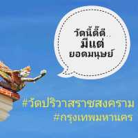 "วัดปริวาสราชสงคราม"