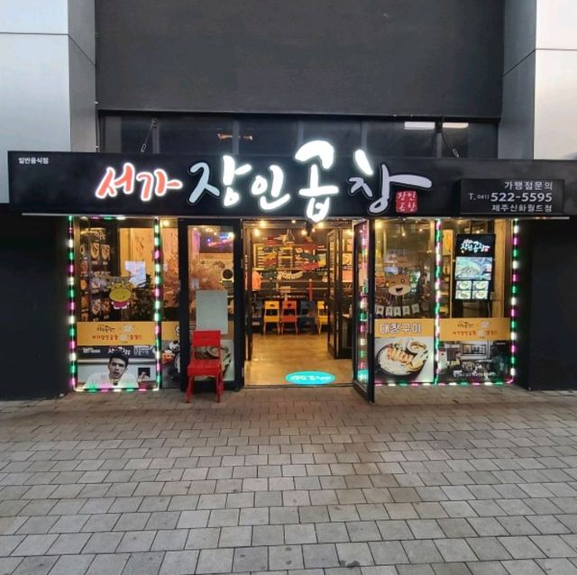 <서가장인곱창> 제주신화월드 안에 위치한 곱창 맛집