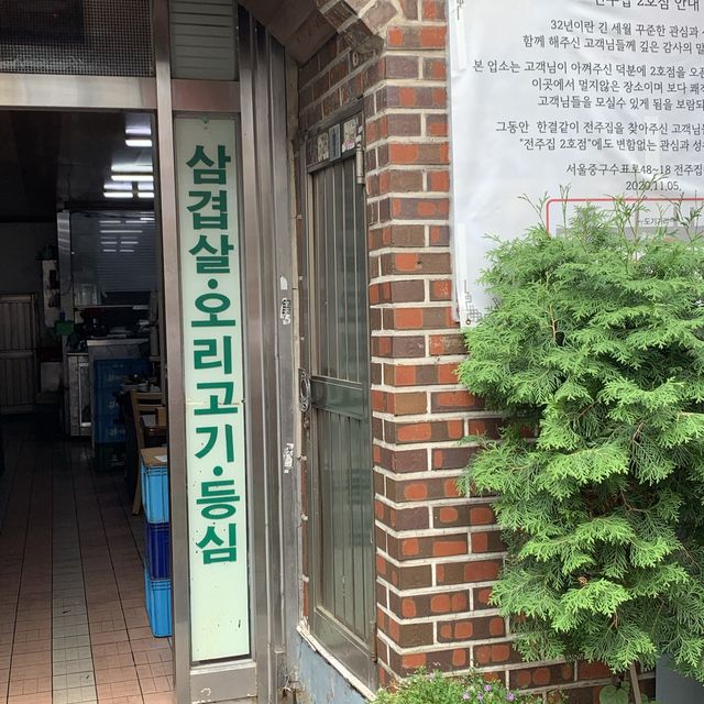 전주집, 을지로
