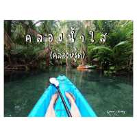 พายเรือคายักสุดตื่นเต้นที่คลองน้ำใส (คลองหรูด)