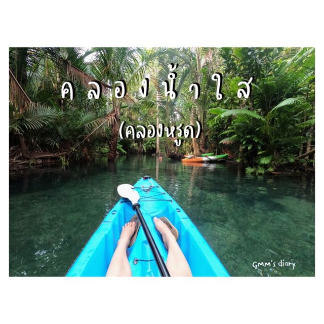 พายเรือคายักสุดตื่นเต้นที่คลองน้ำใส (คลองหรูด)