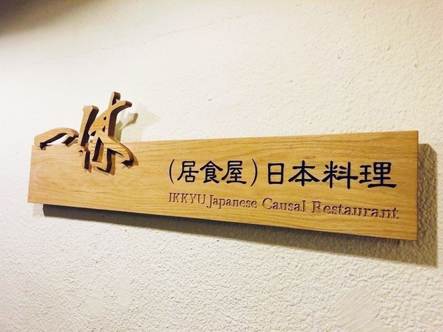 日本居酒屋@一休