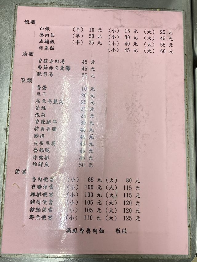 雙連捷運站美食-滿庭香魯肉飯🍚
