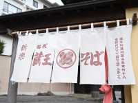 蔵王そば新楽食堂
