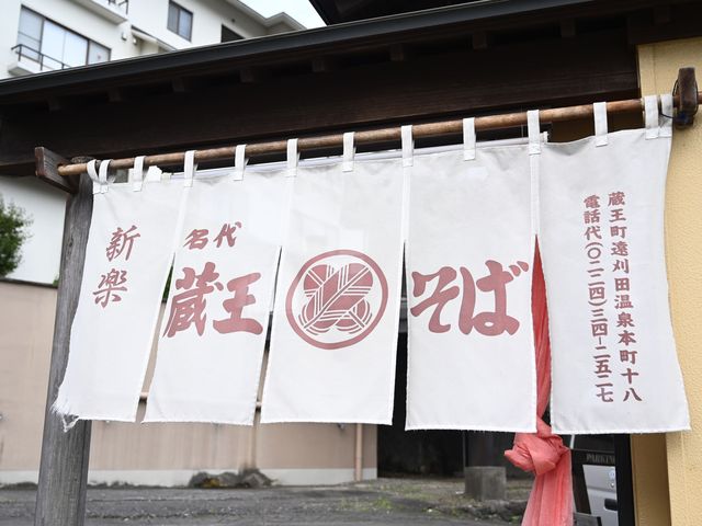 蔵王そば新楽食堂