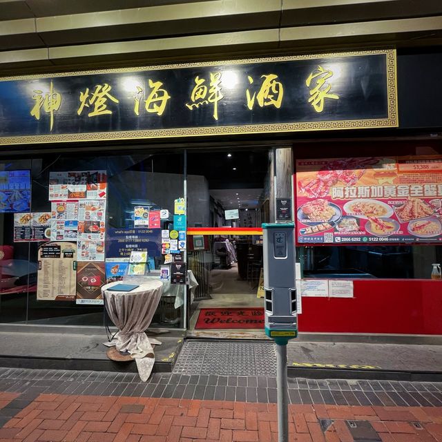 極具質素嘅海鮮酒家之神燈