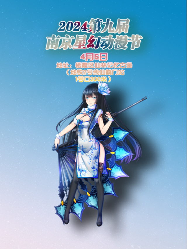 2024第九屆南京星幻動漫節|展覽休閒 | 記憶古堡