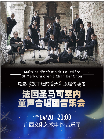 電影《放牛班的春天》原唱傳承者-法國聖馬可室內童聲合唱團音樂會 南寧站|音樂會 | 廣西文化藝術中心音樂廳