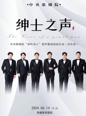 紳士之聲——“遊吟詩人”男聲重唱組音樂會｜音樂會 | 南通更俗劇院