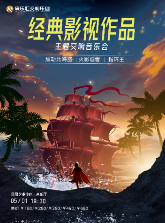 《加勒比海盜》《火影忍者》《指環王》經典影視作品主題交響音樂會｜音樂會 | 國圖藝術中心