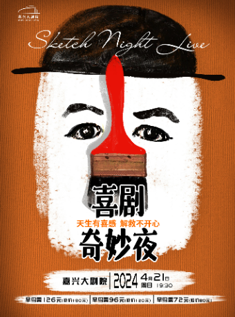 《喜劇奇妙夜》一年一度喜劇大賽編劇團隊編創 | 切西婭劇組演繹｜話劇歌劇 | 嘉興大劇院星光劇場