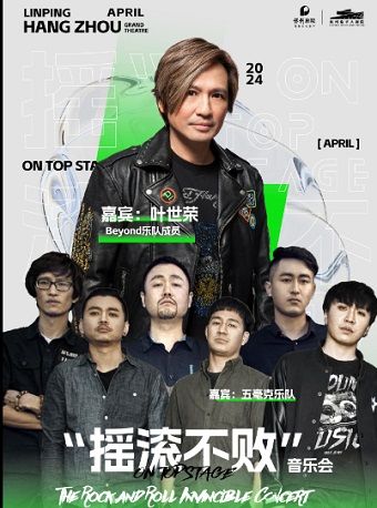 2024城市放風季—搖滾不敗（葉世榮、五毫克樂隊）｜演唱會 | 杭州臨平大劇院
